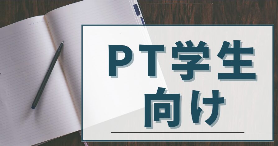 PT学生向け